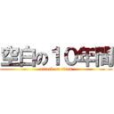 空白の１０年間 (attack on titan)