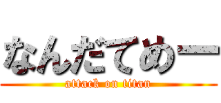 なんだてめー (attack on titan)