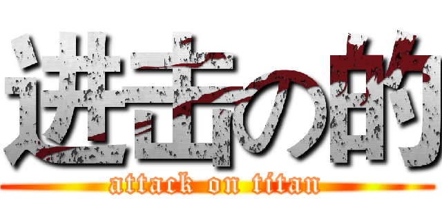 进击の的 (attack on titan)