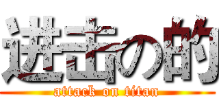 进击の的 (attack on titan)