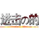 进击の的 (attack on titan)