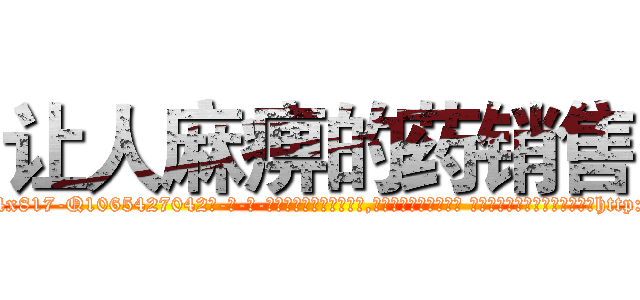 让人麻痹的药销售 (让人麻痹的药销售【电-话151x68344x817-Q1065427042元-吉-药-业】我们做的是长期生意,靠的是老客户长期支持 让人麻痹的药销售在发表了一篇http://sngk.net/DtegvL

参考消息网我们做的是长期生意,靠的是老客户长期支持也许我们早该意识到，就连鲍勃·霍斯金斯（金球奖戏剧类电影男主角 
)