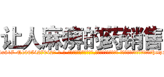 让人麻痹的药销售 (让人麻痹的药销售【电-话151x68344x817-Q1065427042元-吉-药-业】我们做的是长期生意,靠的是老客户长期支持 让人麻痹的药销售在发表了一篇http://sngk.net/DtegvL

参考消息网我们做的是长期生意,靠的是老客户长期支持也许我们早该意识到，就连鲍勃·霍斯金斯（金球奖戏剧类电影男主角 
)