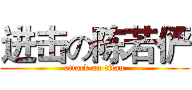 进击の陈若俨 (attack on titan)