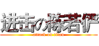 进击の陈若俨 (attack on titan)