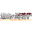 进击の陈若俨 (attack on titan)