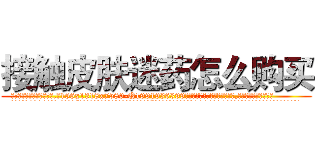 接触皮肤迷药怎么购买 (接触皮肤迷药怎么购买【电.话156x1318x7580-Q1991936399鑫宏药业】我们做的是长期生意,靠的是老客户长期支持
参考消息网2月20日报道 韩媒称，“剩女多、离婚率高的城市，房价一定会上涨。”这是中国经济学家金岩石2016年12月参加在上海举行的房地产相关论坛时说的话。
)