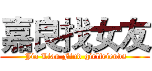 嘉良找女友 ( Jia Lian Find girlfriends)