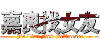 嘉良找女友 ( Jia Lian Find girlfriends)