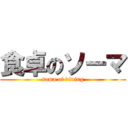 食卓のソーマ (soma of dining)