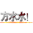 方水水！ (attack on titan)