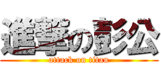 進撃の彭公 (attack on titan)