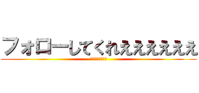 フォローしてくれええええええ (💩💩💩💩💩💩💩💩)