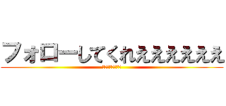 フォローしてくれええええええ (💩💩💩💩💩💩💩💩)