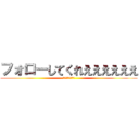 フォローしてくれええええええ (💩💩💩💩💩💩💩💩)