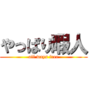 やっぱり暇人 (all ways free)