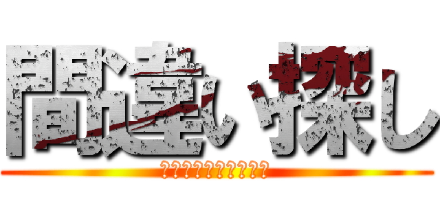 間違い探し (あなたは分かるかな？)