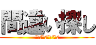 間違い探し (あなたは分かるかな？)