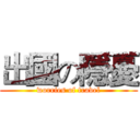 出國の隱憂 (worries of travel)