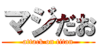 マジだお (attack on titan)