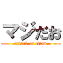 マジだお (attack on titan)