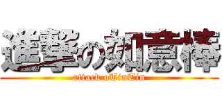 進撃の如意棒 (attack oTinTin)