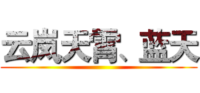 云岚天霄、蓝天 ()