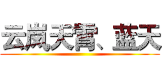 云岚天霄、蓝天 ()