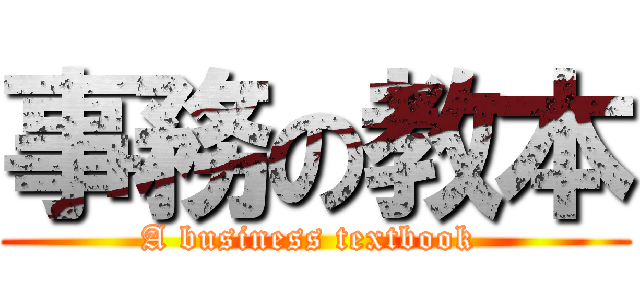 事務の教本 (A business textbook )