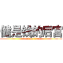 健是钱的后宫 (attack on titan)