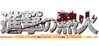 進撃の熱火 (attack on MIAMI HEAT)