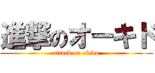 進撃のオーキド (attack on okido)