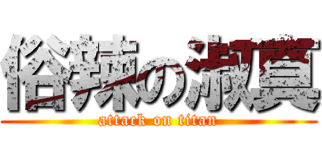 俗辣の淑真 (attack on titan)