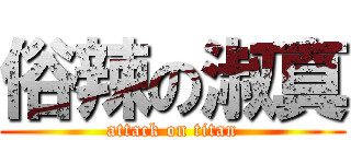 俗辣の淑真 (attack on titan)