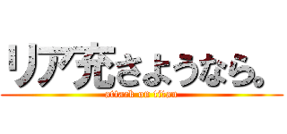 リア充さようなら。 (attack on titan)