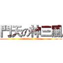 門天の神三風 (attack on titan)