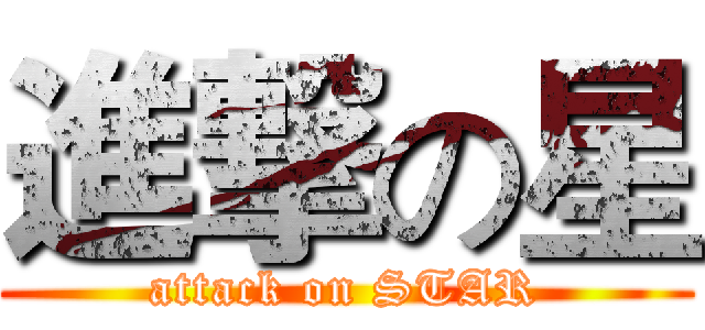進撃の星 (attack on STAR)