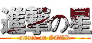 進撃の星 (attack on STAR)