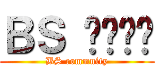 ＢＳ 커뮤니티 (BS commuity)