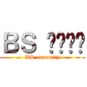 ＢＳ 커뮤니티 (BS commuity)