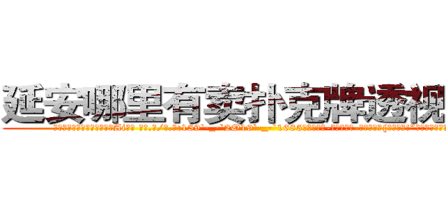 延安哪里有卖扑克牌透视眼镜 (延安哪里有卖扑克牌透视眼镜Ai【█ 【电.话/威.信:159`·_·`2O19`·_·`1685】】【加微-信看最新产-品视频】？{这嫌那的!”徐贤慧这个时候就展现出小)