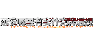 延安哪里有卖扑克牌透视眼镜 (延安哪里有卖扑克牌透视眼镜Ai【█ 【电.话/威.信:159`·_·`2O19`·_·`1685】】【加微-信看最新产-品视频】？{这嫌那的!”徐贤慧这个时候就展现出小)