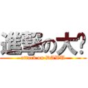 進撃の大吳 (attack on DAWU)