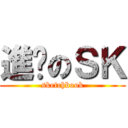 進擊のＳＫ (sketchbook)