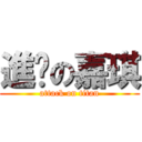 進擊の嘉琪 (attack on titan)