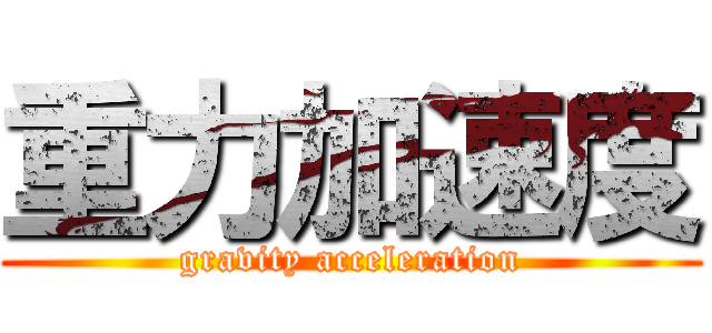 重力加速度 (gravity acceleration)
