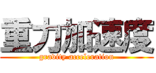 重力加速度 (gravity acceleration)