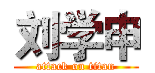 刘学申 (attack on titan)