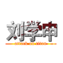 刘学申 (attack on titan)