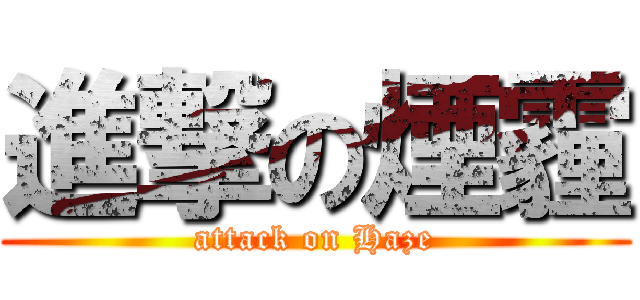 進撃の煙霾 (attack on Haze)